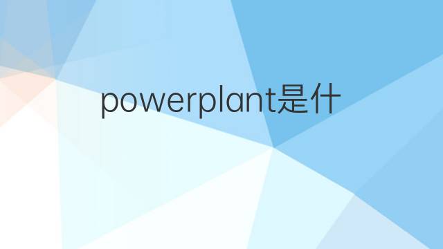 powerplant是什么意思 powerplant的中文翻译、读音、例句