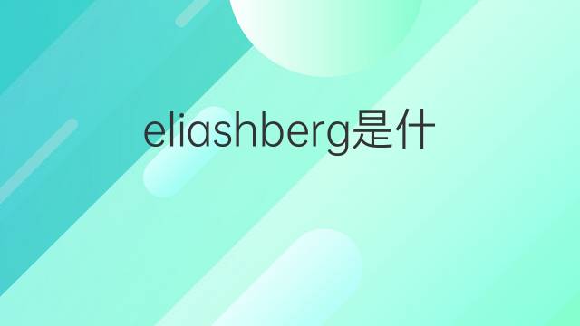 eliashberg是什么意思 eliashberg的中文翻译、读音、例句