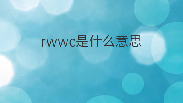 rwwc是什么意思 rwwc的中文翻译、读音、例句