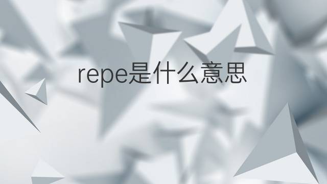 repe是什么意思 repe的中文翻译、读音、例句