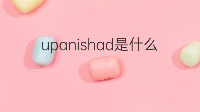 upanishad是什么意思 upanishad的中文翻译、读音、例句