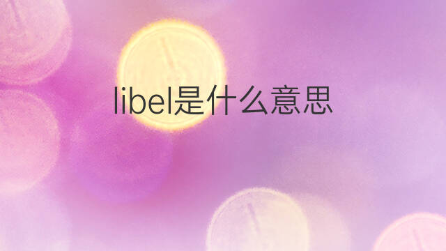 libel是什么意思 libel的中文翻译、读音、例句