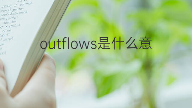 outflows是什么意思 outflows的中文翻译、读音、例句