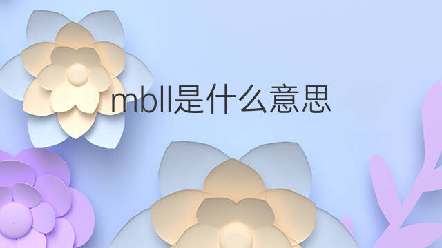 mbll是什么意思 mbll的中文翻译、读音、例句