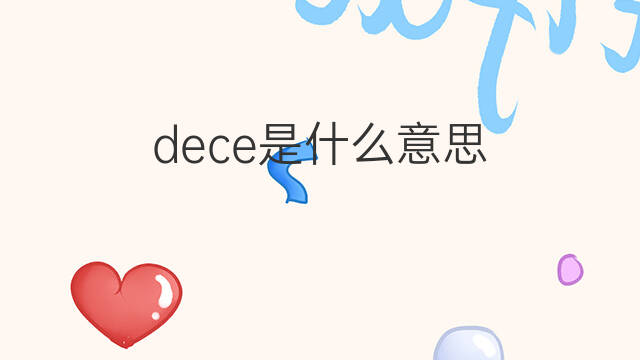 dece是什么意思 dece的中文翻译、读音、例句