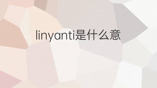 linyanti是什么意思 linyanti的中文翻译、读音、例句