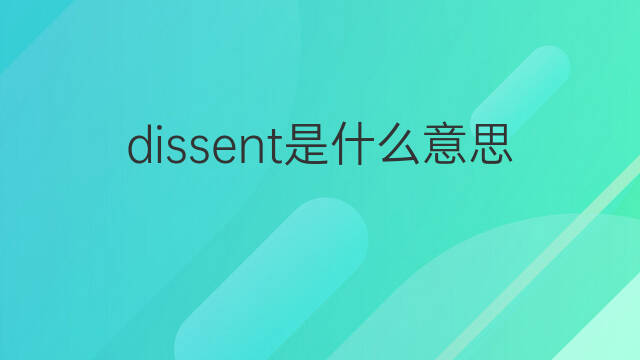 dissent是什么意思 dissent的中文翻译、读音、例句