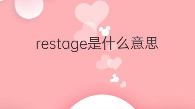 restage是什么意思 restage的中文翻译、读音、例句