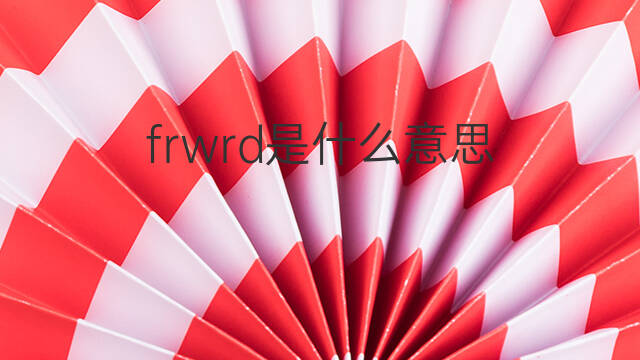 frwrd是什么意思 frwrd的中文翻译、读音、例句