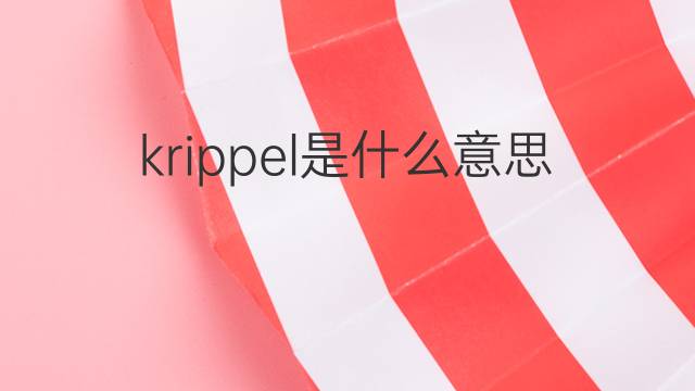 krippel是什么意思 krippel的中文翻译、读音、例句