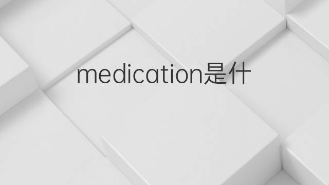 medication是什么意思 medication的中文翻译、读音、例句