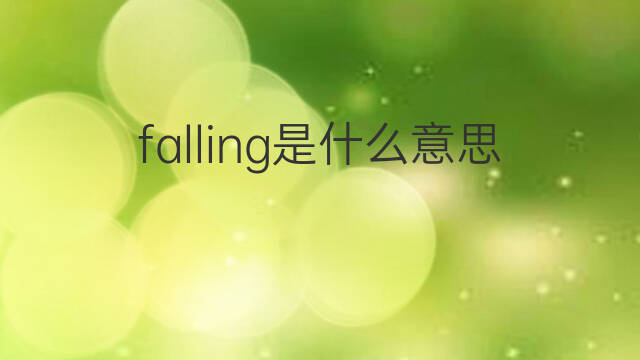 falling是什么意思 falling的中文翻译、读音、例句