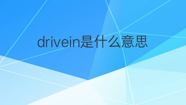 drivein是什么意思 drivein的中文翻译、读音、例句
