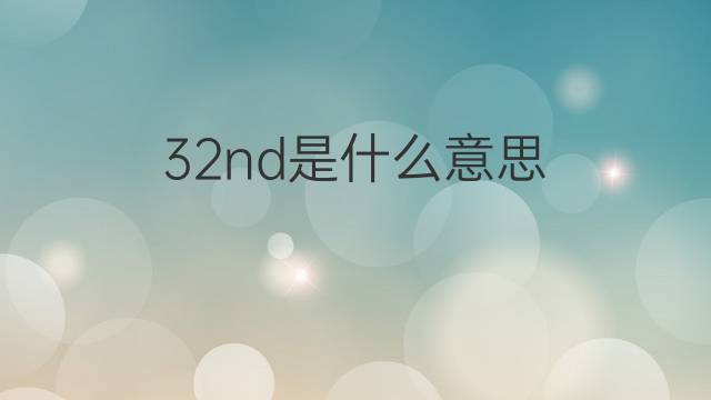 32nd是什么意思 32nd的中文翻译、读音、例句