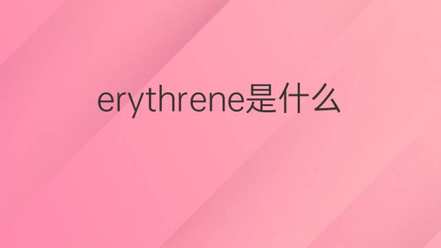 erythrene是什么意思 erythrene的中文翻译、读音、例句