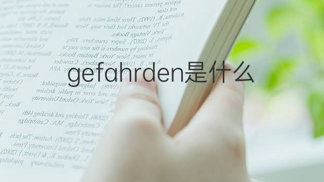 gefahrden是什么意思 gefahrden的中文翻译、读音、例句