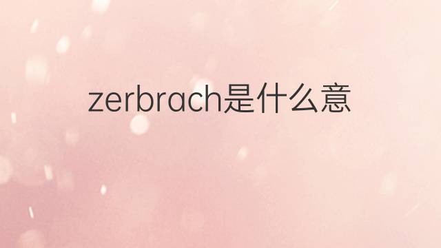 zerbrach是什么意思 zerbrach的中文翻译、读音、例句