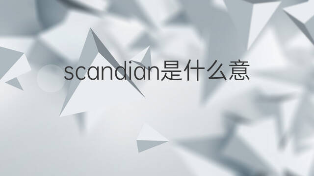 scandian是什么意思 scandian的中文翻译、读音、例句