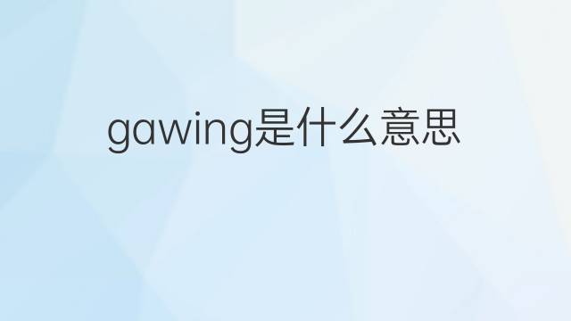 gawing是什么意思 gawing的中文翻译、读音、例句