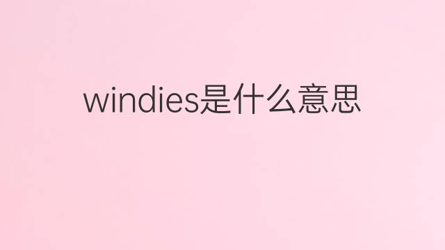 windies是什么意思 windies的中文翻译、读音、例句