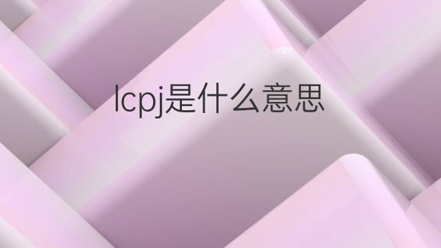 lcpj是什么意思 lcpj的中文翻译、读音、例句