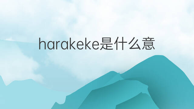 harakeke是什么意思 harakeke的中文翻译、读音、例句