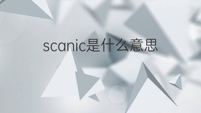 scanic是什么意思 scanic的中文翻译、读音、例句