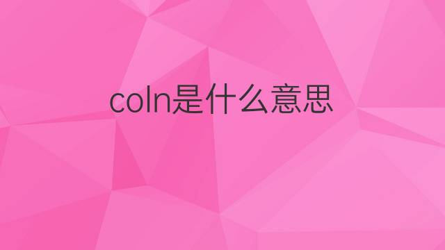 coln是什么意思 coln的中文翻译、读音、例句