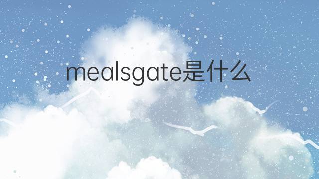 mealsgate是什么意思 mealsgate的中文翻译、读音、例句