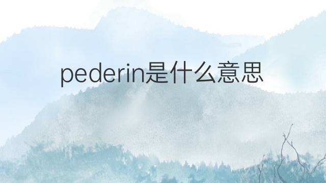 pederin是什么意思 pederin的中文翻译、读音、例句