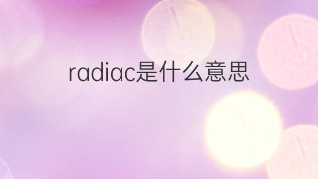 radiac是什么意思 radiac的中文翻译、读音、例句