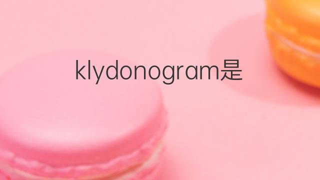 klydonogram是什么意思 klydonogram的中文翻译、读音、例句