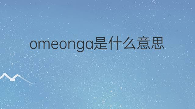 omeonga是什么意思 omeonga的中文翻译、读音、例句