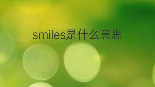 smiles是什么意思 smiles的中文翻译、读音、例句