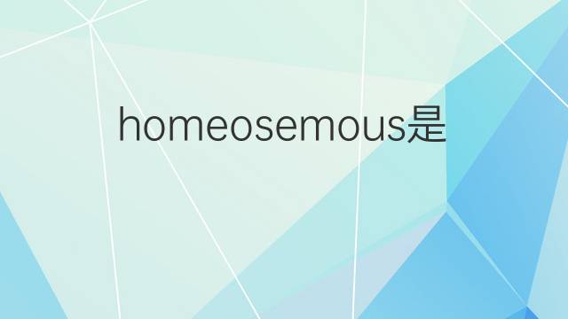 homeosemous是什么意思 homeosemous的中文翻译、读音、例句