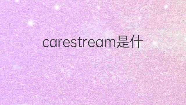 carestream是什么意思 carestream的中文翻译、读音、例句