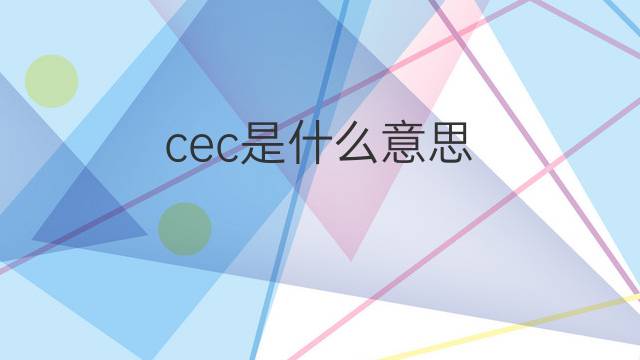 cec是什么意思 cec的中文翻译、读音、例句