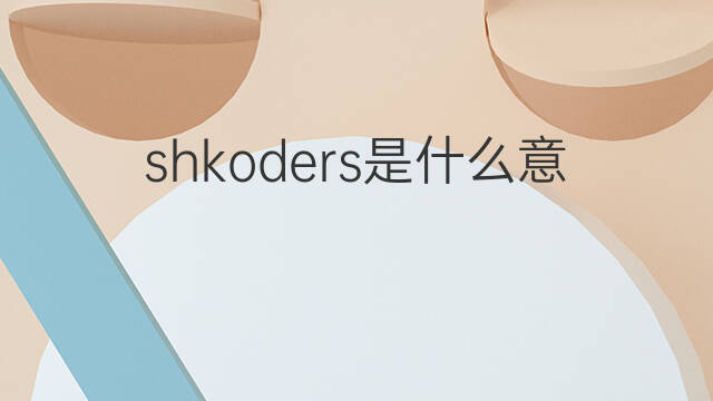shkoders是什么意思 shkoders的中文翻译、读音、例句