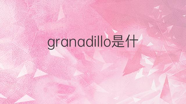 granadillo是什么意思 granadillo的中文翻译、读音、例句