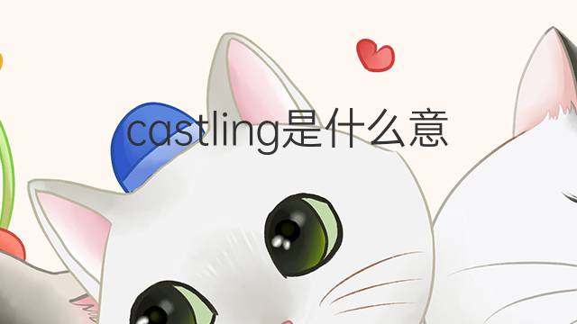 castling是什么意思 castling的中文翻译、读音、例句
