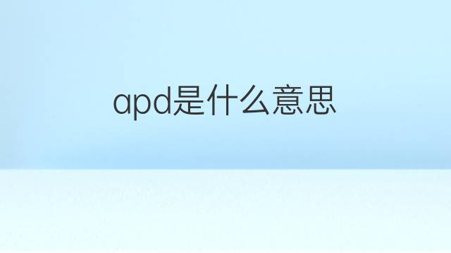 apd是什么意思 apd的中文翻译、读音、例句