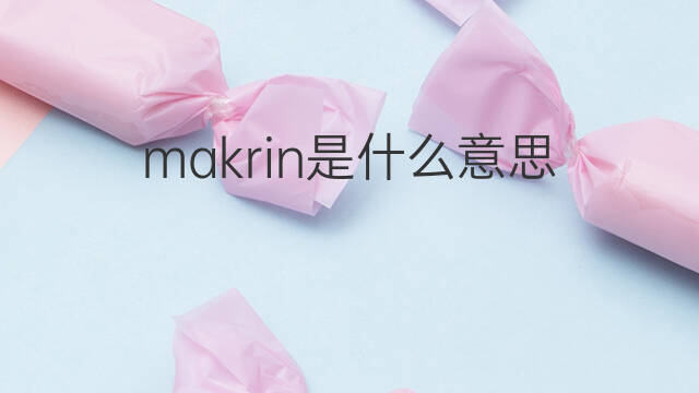 makrin是什么意思 makrin的中文翻译、读音、例句