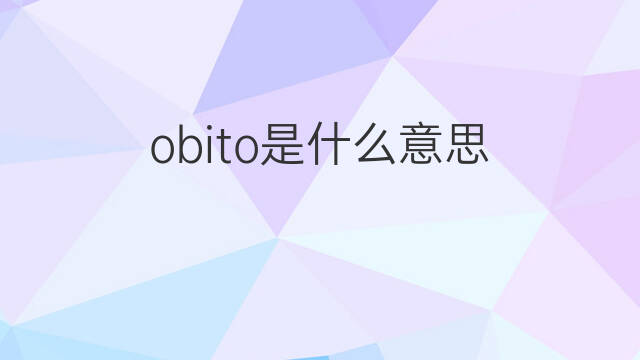 obito是什么意思 obito的中文翻译、读音、例句