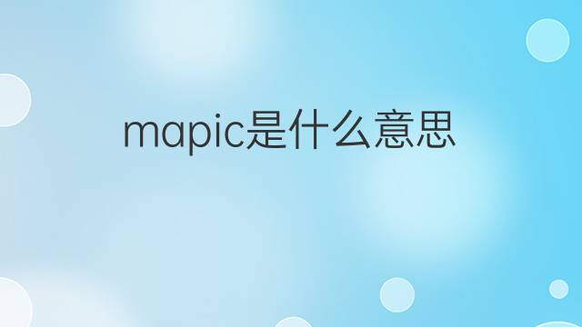 mapic是什么意思 mapic的中文翻译、读音、例句