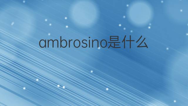 ambrosino是什么意思 英文名ambrosino的翻译、发音、来源