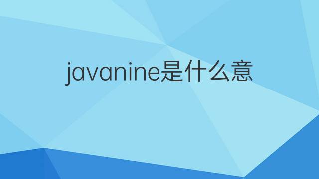javanine是什么意思 javanine的中文翻译、读音、例句