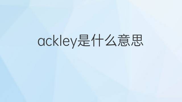 ackley是什么意思 英文名ackley的翻译、发音、来源