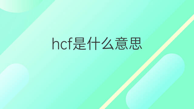 hcf是什么意思 hcf的中文翻译、读音、例句