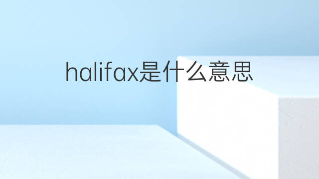 halifax是什么意思 halifax的中文翻译、读音、例句