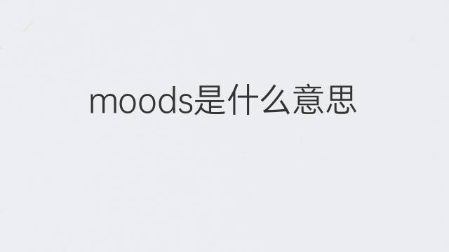 moods是什么意思 moods的中文翻译、读音、例句